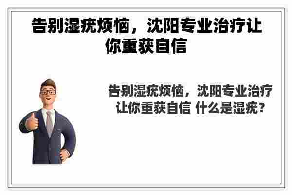 告别湿疣烦恼，沈阳专业治疗让你重获自信